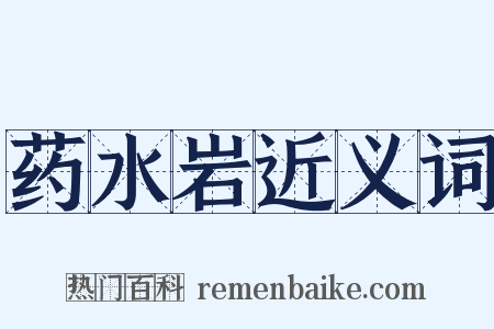 药水岩近义词是什么意思的图片